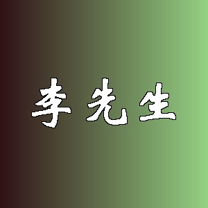 李先生品牌logo