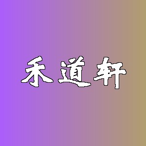 禾道轩品牌logo