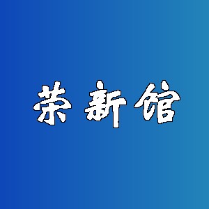 荣新馆品牌logo