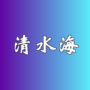 清水海品牌logo