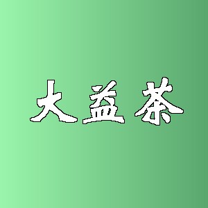 大益茶品牌logo