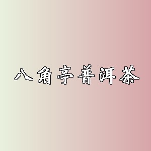 八角亭普洱茶品牌logo