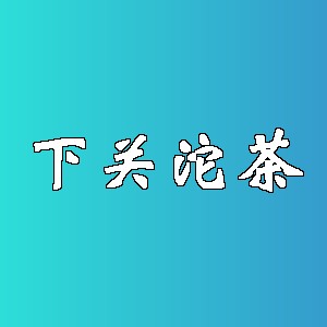 下关沱茶品牌logo