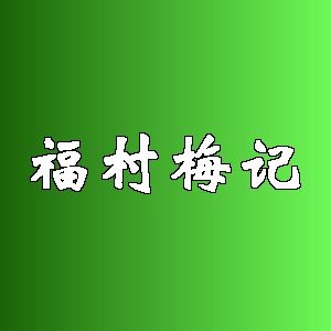 福村梅记品牌logo