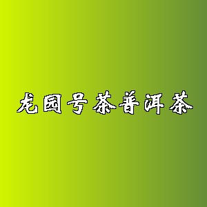 龙园号茶普洱茶品牌logo