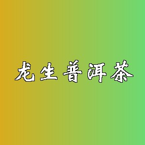 龙生普洱茶品牌logo