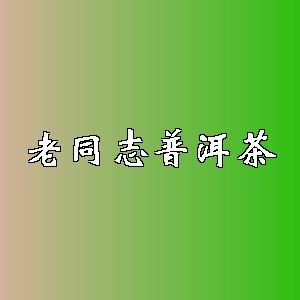 老同志普洱茶品牌logo