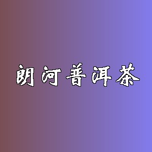 朗河普洱茶品牌logo