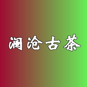 澜沧古茶品牌logo