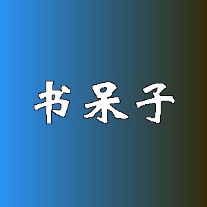 书呆子品牌logo