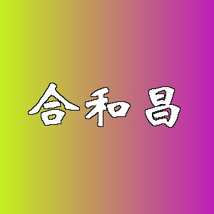合和昌品牌logo