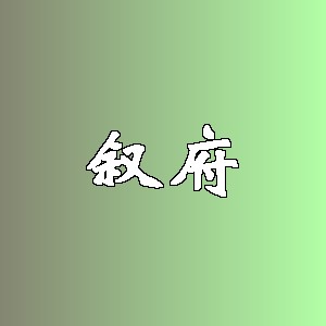 叙府品牌logo