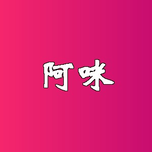 阿咪品牌logo