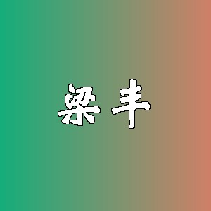 梁丰