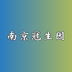 南京冠生园