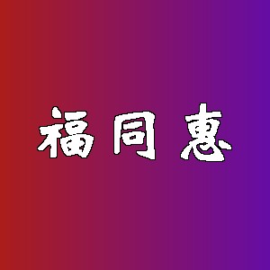 福同惠