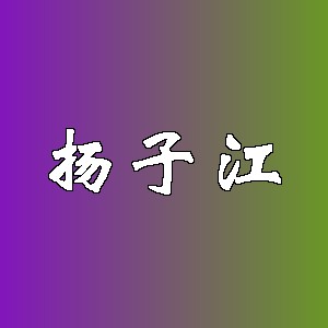 扬子江品牌logo