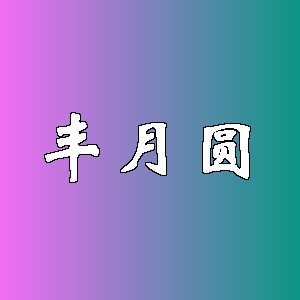丰月圆品牌logo
