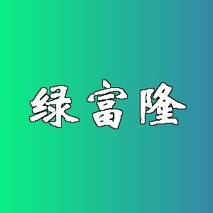 绿富隆品牌logo