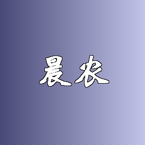 晨农品牌logo