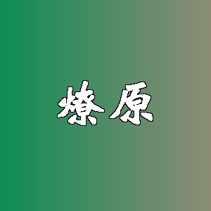 燎原