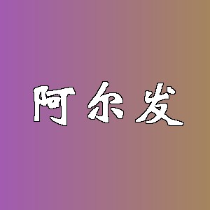 阿尔发品牌logo