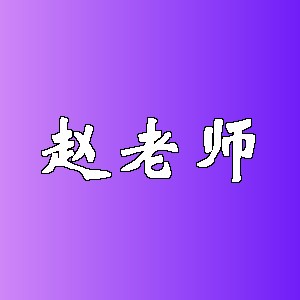 赵老师品牌logo