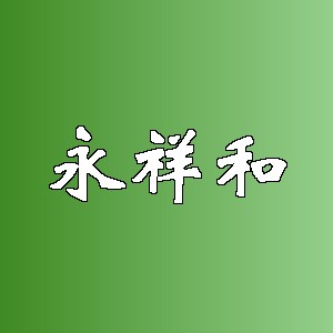永祥和品牌logo