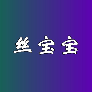 丝宝宝品牌logo