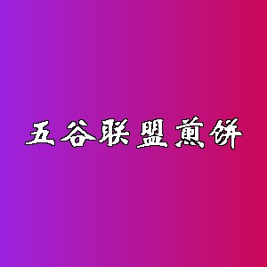 五谷联盟煎饼品牌logo