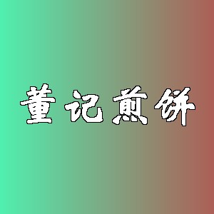 董记煎饼品牌logo