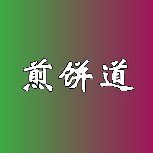 煎饼道品牌logo