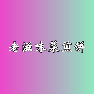 老滋味菜煎饼品牌logo