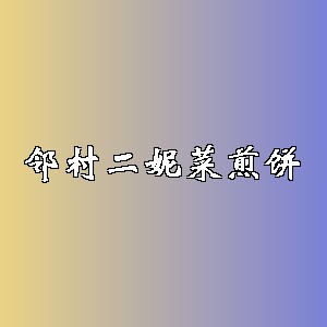 邻村二妮菜煎饼品牌logo