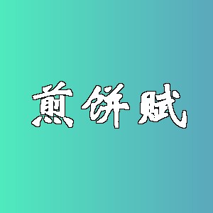 煎饼赋品牌logo