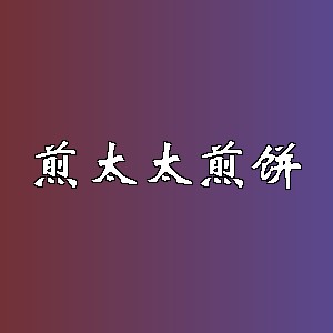 煎太太煎饼品牌logo