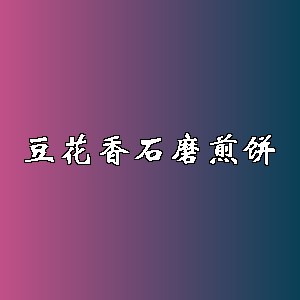 豆花香石磨煎饼品牌logo
