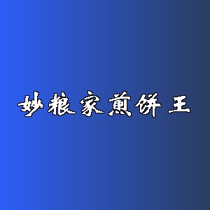 妙粮家煎饼王品牌logo