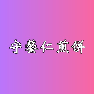 守鏊仁煎饼品牌logo