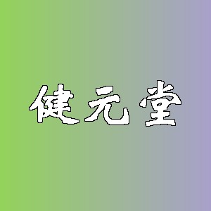 健元堂品牌logo