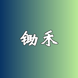 锄禾品牌logo