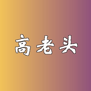 高老头品牌logo