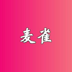 麦雀品牌logo