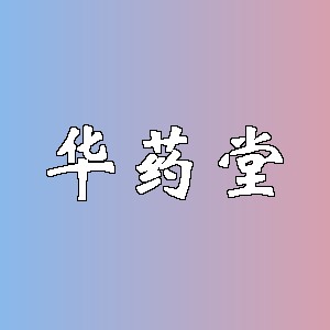 华药堂品牌logo