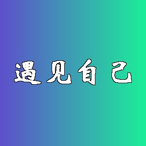 遇见自己品牌logo