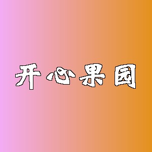 开心果园