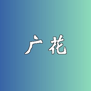 广花品牌logo