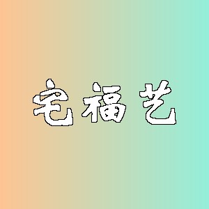 宅福艺品牌logo