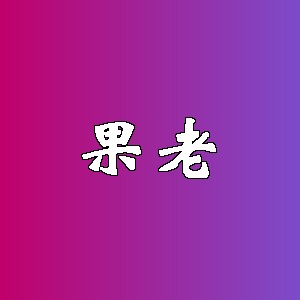 果老品牌logo