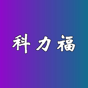 科力福
